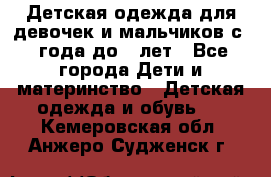 Детская одежда для девочек и мальчиков с 1 года до 7 лет - Все города Дети и материнство » Детская одежда и обувь   . Кемеровская обл.,Анжеро-Судженск г.